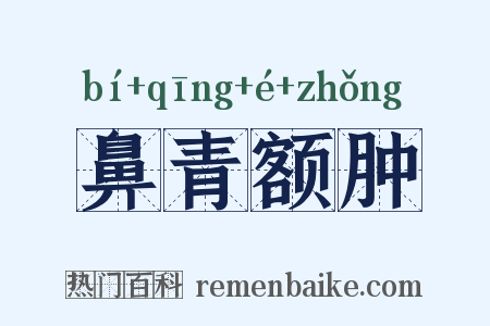 鼻青额肿是什么意思的图片